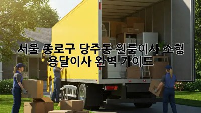 서울 종로구 당주동 원룸이사? 소형 용달이사 완벽 가이드! 📦🚚