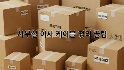 사무실 이사? 케이블 정리 꿀팁!