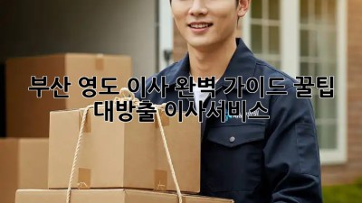 부산 영도 이사🚚💨 완벽 가이드: 꿀팁 대방출! #이사서비스