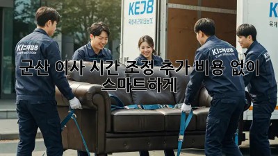 군산 이사 시간 조정: 추가 비용 없이 스마트하게! 💯