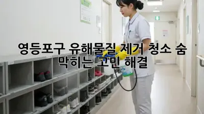 영등포구 유해물질 제거 청소🧹 숨 막히는 고민 해결!