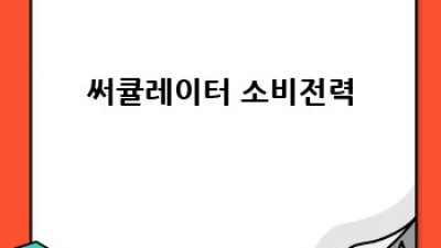 써큘레이터 추천: 시원한 여름나기 필수템!