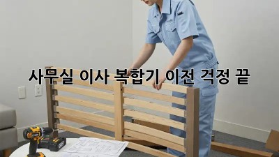 사무실 이사? 복합기 이전 걱정 끝!