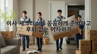 이사 체크리스트: 꼼꼼하게 준비하고 후회 없는 이사하기!